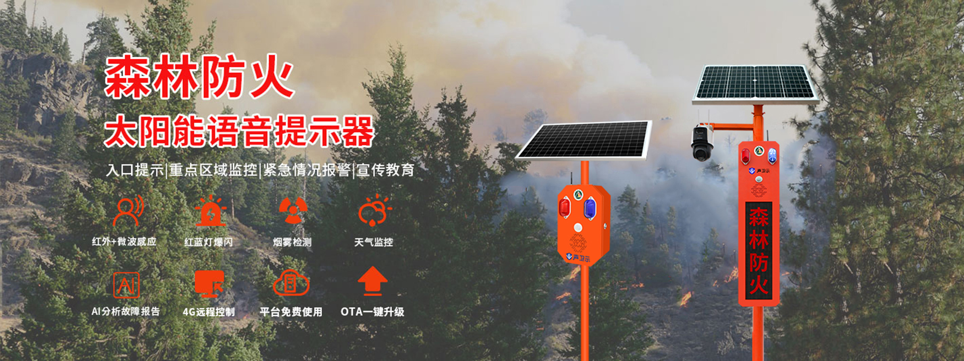 森林防火语音宣传杆banner